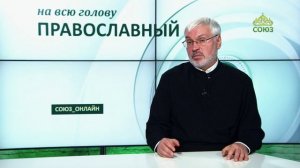 «Православный на всю голову!». Об искушении богатством