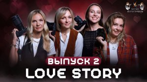 Серия 2. LOVE STORY