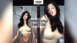 ПРИКОЛЫ ТИКТОК / ЛУЧШИЕ СМЕШНЫЕ ВИДЕО ИЗ TIKTOK #70