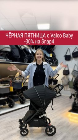 Черная пятница от Valco Baby