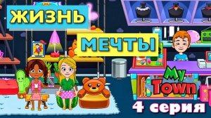 ЖИЗНЬ МЕЧТЫ 🌸 4 серия 🌸 сериал в Май Таун Ворлд (My Town World)