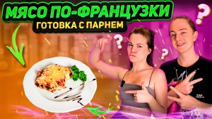 МЯСО ПО-ФРАНЦУЗСКИ | ГОТОВКА С ПАРНЕМ