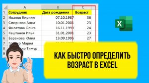 Как быстро посчитать возраст в Excel. Урок для начинающих бесплатно.