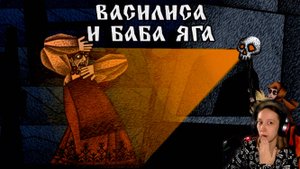ФИНАЛ | #3 Василиса и Баба Яга