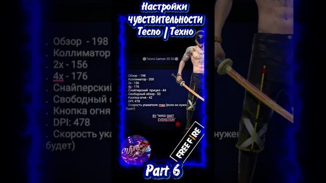 настройки чувствительности на все Tecno free fire 2024 | #tecno #freefire #ff #фрифаер #техно #врек