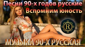 ХИТЫ 90х и 2000х! ♫ Песни 90-х годов русские 🎧 Вспомним юность♫ Танцуй если ты помнишь эту мелодию