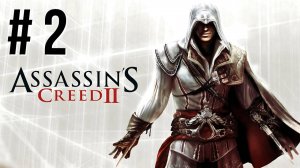 ASSASSIN'S CREED 2 | ПЕРВОЕ ПРОХОЖДЕНИЕ #2