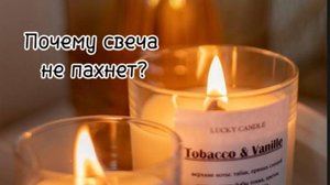 Почему свеча не пахнет? Что делать?