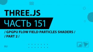 Three.js - 151 - GPGPU Flow Field Particles Shaders - Part 2