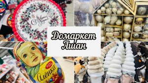 🏠🏡 ДОМАРКЕТ И АШАН 🎄🛍️ НОВЫЙ ГОД 2025 #счастьеесть #домаркет #ашан #фикспрайс