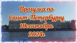 Прогулка по СПб.10 09.24