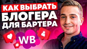 ВНЕШНЯЯ РЕКЛАМА WB . Как подобрать блогера для бартера? Инструкция и результат. Часть 2