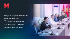 "Примирительные процедуры: вчера, сегодня и завтра". Конференция в Липецке