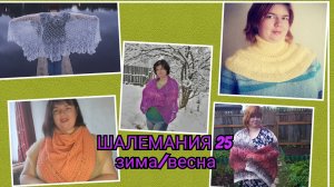 Приглашение в СП _ШАЛЕМАНИЯ 25 ЗИМА_ВЕСНА_ с Людмилой Красноперовой