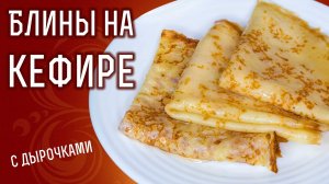 Блины на кефире с дырочками – вкусный рецепт с кипятком