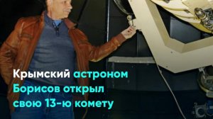 Крымский астроном Борисов открыл свою 13-ю комету