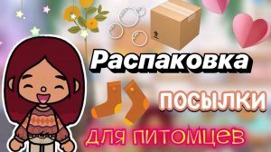 Распаковка посылки для питомцев 📦🦮💓 _ Toca Boca World _ тока бока _ toca boca _ Secret Toca