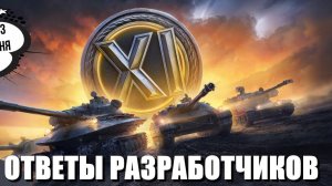 XI УРОВЕНЬ ТЕХНИКИ-ЗАЧЕМ ЭТО НУЖНО❓ОТВЕТЫ РАЗРАБОТЧИКОВ МИРА ТАНКОВ🤪