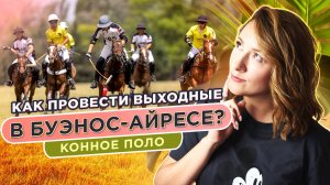 Куда сходить в Буэнос-Айресе? Мероприятия в Аргентине. Конное поло