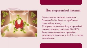 Йододефіцит в організмі людини, його наслідки та профілактика