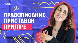 Задание 6 и 7 в ОГЭ по русскому: приставки ПРИ/ПРЕ | Мария Коршунова | 100балльный репетитор