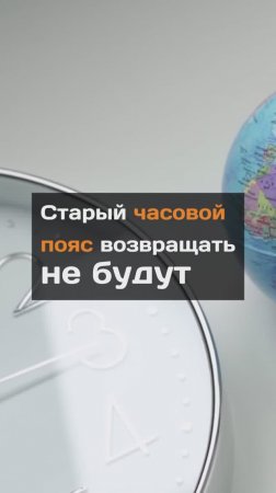 Старый часовой пояс возвращать не будут