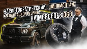 БЕРЕЖНЫЙ И ГРАМОТНЫЙ ШИНОМОНТАЖ НА ОБОРУДОВАНИИ HUNTER ДЛЯ MERCEDES G63