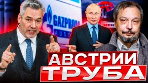 Россия ЛИШИЛА Австрию газа: Путин использует энергоресурсы КАК ОРУЖИЕ