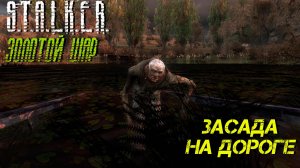 ЗАСАДА НА ДОРОГЕ ➤ S.T.A.L.K.E.R. Золотой Шар #12