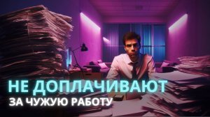 Доплаты за чужую работу: как отстоять свое право? - Ирина Лебедь