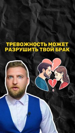 Может ли тревожность разрушить ваш брак?