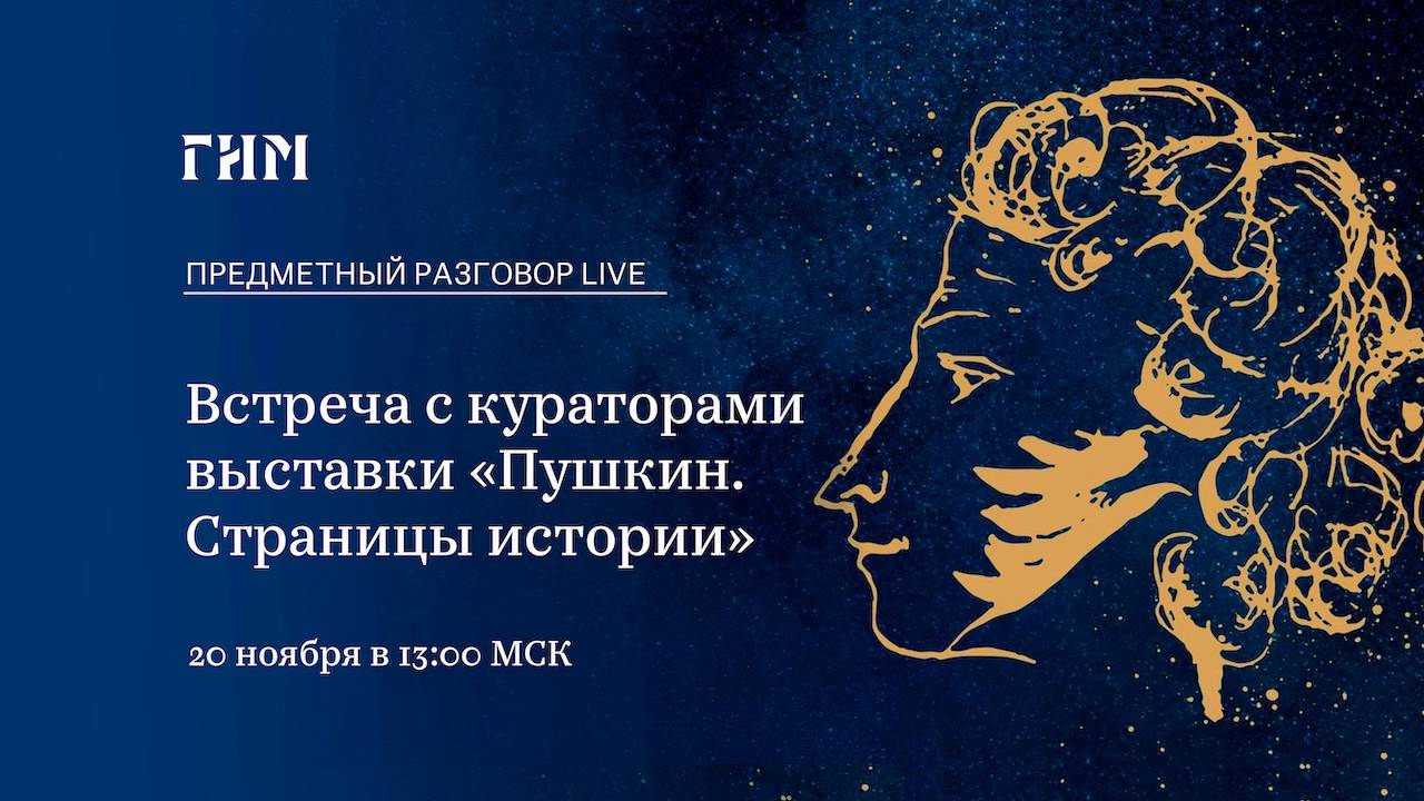 Предметный разговор Live: Пушкин. Страницы истории