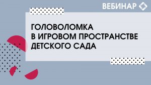 Головоломка в игровом пространстве детского сада.