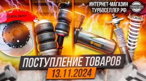Поступление товаров 13.11.2024