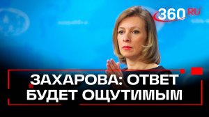 Ответ России будет ощутимым: Захарова о передаче Киеву баллистических ракет ATACMS