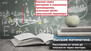 Высшая математика. 11.7. Высота пирамиды. Расстояние от точки до плоскости с помощью векторов.