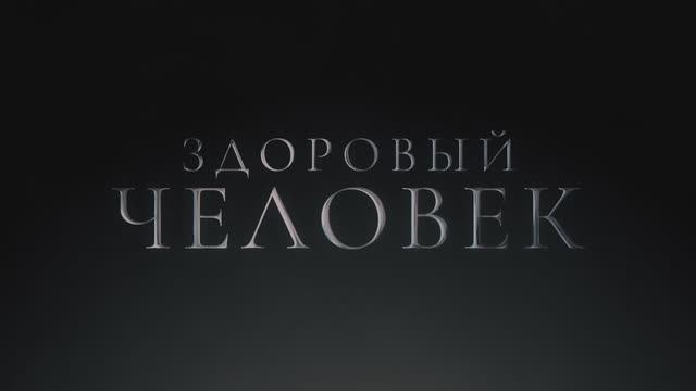 Здоровый человек (фильм 2023) смотреть онлайн в хорошем качестве