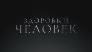 Здоровый человек (фильм 2023) смотреть онлайн в хорошем качестве