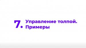 7. Управление толпой. Примеры