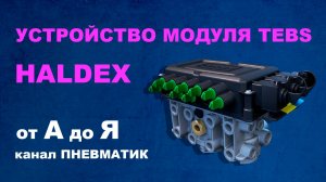 Устройство модуля EBS прицепа HALDEX. Трудности ремонта.