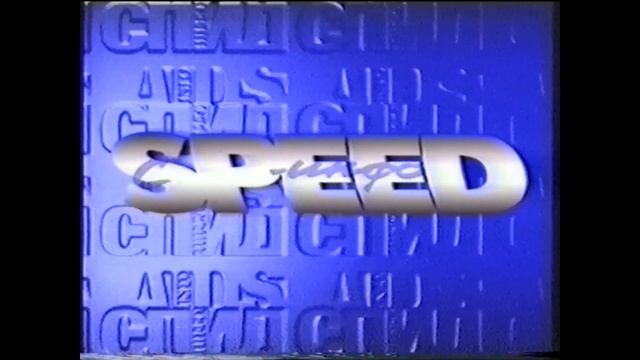 Рекламный ролик из 90-х "SPEED-инфо VIDEO" смотреть онлайн