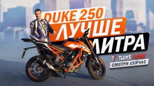 Честный обзор владельца #KTM Duke 250 #twinsturbo