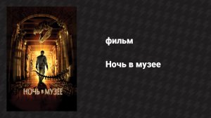 Ночь в музее (фильм, 2006)