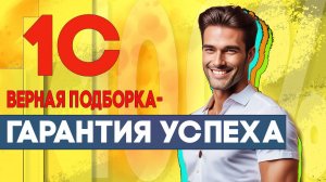 №29 - КАКАЯ 1C ПОДОЙДЕТ ВАМ НА 100%
