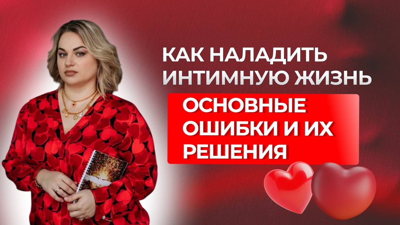 КАК НАЛАДИТЬ ИНТИМНУЮ ЖИЗНЬ: ОСНОВНЫЕ ОШИБКИ И ИХ РЕШЕНИЯ