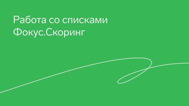 Фокус.Скоринг — Работа со списками