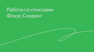 Фокус.Скоринг — Работа со списками