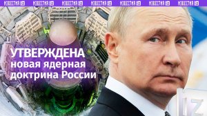 Владимир Путин утвердил основы госполитики России в области ядерного сдерживания / Известия