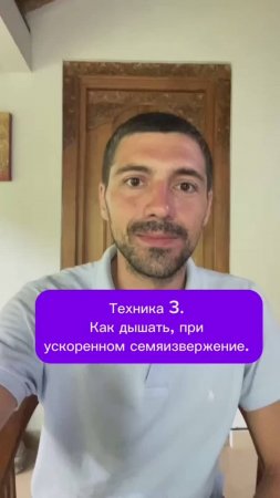 Техника 3. Как дышать, при ускоренном семяизвержение. 
#семья #отношения #любовь