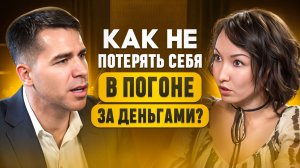 КАК НЕ ПОТЕРЯТЬ СЕБЯ В ПОГОНЕ ЗА ДЕНЬГАМИ?